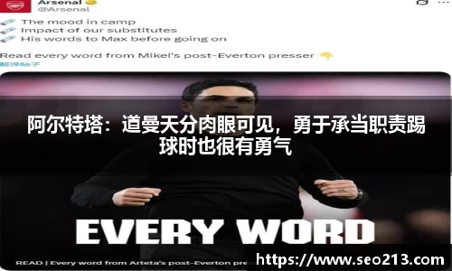 阿尔特塔：道曼天分肉眼可见，勇于承当职责踢球时也很有勇气