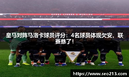 皇马对阵马洛卡球员评分：4名球员体现欠安，联赛悬了！